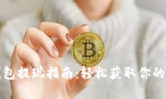 小狐狸钱包提现指南：轻