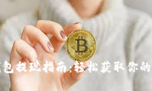 小狐狸钱包提现指南：轻松获取你的数字资产