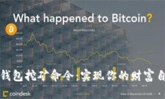 区块链钱包挖矿命令：实