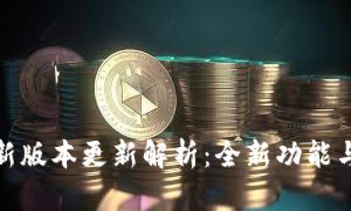 小狐狸钱包最新版本更新解析：全新功能与安全升级揭秘