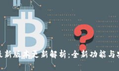 小狐狸钱包最新版本更新
