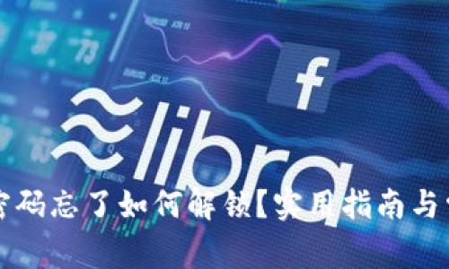 小狐狸钱包密码忘了如何解锁？实用指南与常见问题解析
