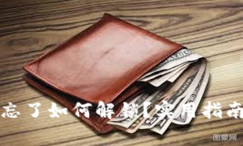 小狐狸钱包密码忘了如何解锁？实用指南与常见问题解析