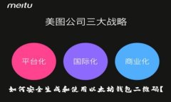 如何安全生成和使用以太