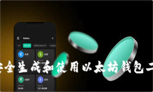 如何安全生成和使用以太坊钱包二维码？