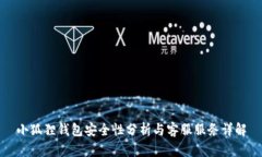 小狐狸钱包安全性分析与