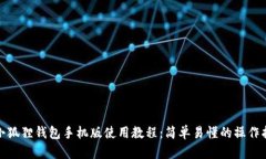 : 小狐狸钱包手机版使用教