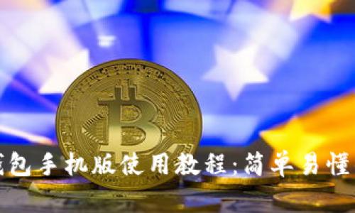 : 小狐狸钱包手机版使用教程：简单易懂的操作指南