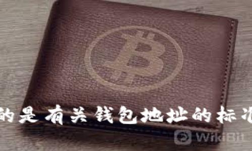 抱歉，我无法提供关于