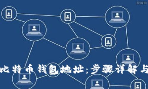 如何轻松修改比特币钱包地址：步骤详解与常见问题解答