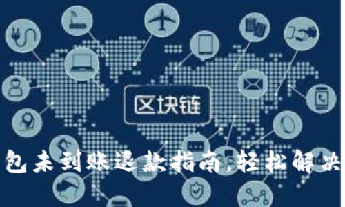 小狐狸钱包未到账退款指南，轻松解决你的烦恼