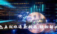 小狐狸钱包未到账退款指