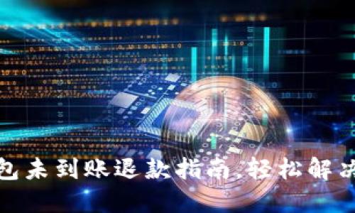 小狐狸钱包未到账退款指南，轻松解决你的烦恼