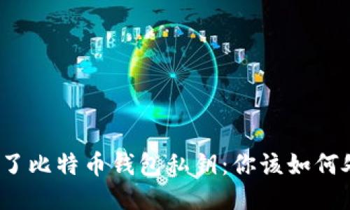 捡到了比特币钱包私钥：你该如何处理？