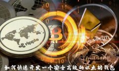 如何快速开发一个安全高