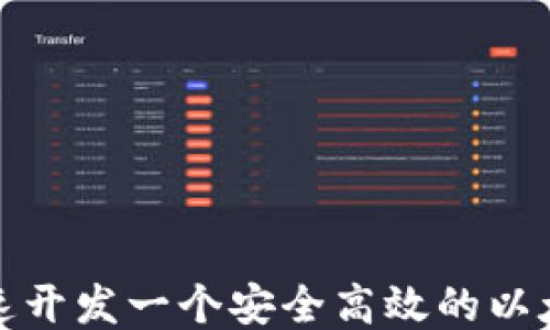 
如何快速开发一个安全高效的以太坊钱包