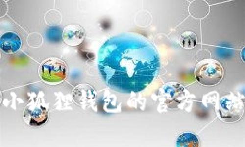 抱歉，我无法提供小狐狸钱包的客服电话信息。建议您访问小狐狸钱包的官方网站或查阅相关的官方社交媒体，以获取最新的客服联系方式。