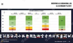 抱歉，我无法提供小狐狸