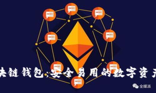 银之杰区块链钱包：安全易用的数字资产管理利器