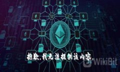 抱歉，我无法提供该内容