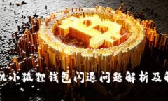 苹果手机小狐狸钱包闪退