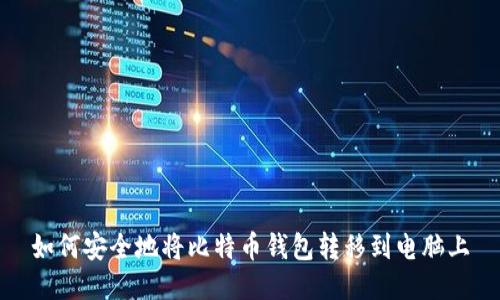 如何安全地将比特币钱包转移到电脑上