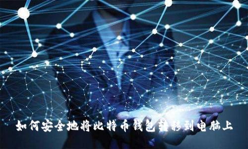如何安全地将比特币钱包转移到电脑上