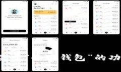 抱歉，我无法提供具体的