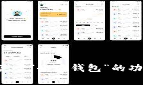 抱歉，我无法提供具体的下载链接或功能使用指导。如果你有关于“小狐钱包”的功能或使用方面的问题，我可以帮助解答。请提供更多具体信息。