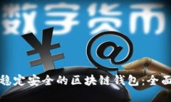 选择稳定安全的区块链钱