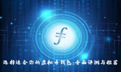 选择适合你的虚拟币钱包
