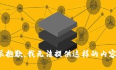 很抱歉，我无法提供这样