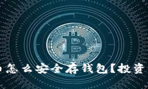 买了比特币怎么安全存钱包？投资者必备指南