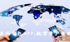 区块链交易所钱包APP：数