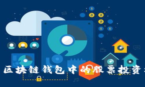 探索区块链钱包中的股票投资机会
