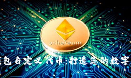 小狐狸钱包自定义代币：打造您的数字资产王国