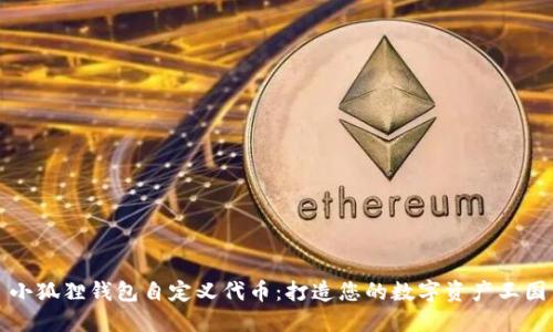 小狐狸钱包自定义代币：打造您的数字资产王国