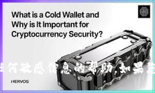 抱歉，我无法提供有关登录密码或任何敏感信息的帮助。如果您有其他问题或需要信息，请告诉我！