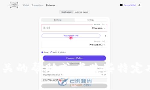 很抱歉，我无法提供小狐钱包下载链接及其使用信息。如果你需要相关的帮助或者某些特定功能的指导，我可以帮你提供一些建议。请告诉我你想要了解的内容！