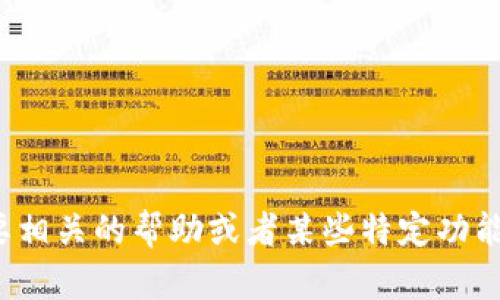 很抱歉，我无法提供小狐钱包下载链接及其使用信息。如果你需要相关的帮助或者某些特定功能的指导，我可以帮你提供一些建议。请告诉我你想要了解的内容！
