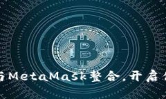 如何使用小狐狸钱包与M