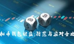 虚拟币钱包被盗：防范与