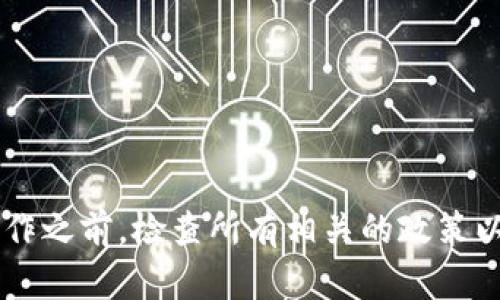 请注意，以下是关于如何删除小狐狸钱包中创建的账户的一般指导，不保证适用于所有版本或情况。对于具体问题，请参考小狐狸钱包的官方支持或社区。

### 删除新创建的账户一般步骤

1. **打开小狐狸钱包**：启动您的小狐狸钱包应用。
   
2. **进入账户设置**：在钱包的主菜单中，找到账户或设置选项。

3. **查找要删除的账户**：浏览到您想要删除的账户，点击它。

4. **删除账户**：在账户详细信息页面，寻找删除或移除账户的选项，按照提示进行操作。

### 可能存在的问题和解决办法

#### 1. 我忘记了账户密码，如何删除账户？

忘记密码的处理方法
当您忘记账户密码时，删除账户的过程可能变得复杂。这是因为大多数数字钱包会要求输入正确的密码以验证身份。下面是一些处理方法：
ul
    listrong尝试找回密码/strong：首先检查是否有找回密码的选项。有时候，钱包会通过电子邮箱或手机号码提供找回密码的功能。/li
    listrong联系客户支持/strong：如果找回密码的选项不可行，您可以尝试联系小狐狸钱包的客服，询问他们的流程。/li
/ul
在为安全考虑，钱包通常不会允许在没有正确身份验证的情况下删除账户。因此，找回访问权限是第一步。

#### 2. 删除账户后会损失资金吗？

关于资金安全的讨论
在删除账户之前，您应该非常清楚自己账户里的资金和资产状况。通常，删除账户是不可逆的操作，以下是需要注意的方面：
ul
    listrong转移资金/strong：在删除账户之前，确保您已将所有资产转移到另一个安全的账户中。否则，您将永久失去对这些资产的访问权限。/li
    listrong资产类型/strong：根据您使用的小狐狸钱包类型，某些资产可能会有不同的删除政策。例如，持有的加密货币和NFT在删除账户后将无法从原账户中恢复。/li
/ul
因此，在进行任何操作之前，始终备份您的助记词或私钥，以防止不可恢复的资产损失。

#### 3. 账户能否只临时停用而不删除？

临时停用账户的选项
有时候您可能只是想暂时不使用某个账户，而不想完全删除。其实，许多钱包都有临时停用或隐藏账户的功能。以下是关于这方面的讨论：
ul
    listrong账户隐藏功能/strong：某些钱包允许用户在账户列表中隐藏某些账户。这不会删除账户，只是让其不在主视图中显示。/li
    listrong临时停用功能/strong：如果您的钱包支持，您可以选择锁定账户，这样就无法进行交易和访问，直到您解锁它。/li
/ul
通过这些功能，您可以保持账户信息安全，同时不需要完全删除账户。

#### 4. 删除账户后如何确保个人信息被清除？

关于信息安全的考量
在删除账户时，数据安全和隐私是每个用户需要关心的重要问题。一般来说，主要考虑以下几个方面：
ul
    listrong数据清除政策/strong：在进行账户删除前，查看小狐狸钱包的隐私政策，了解他们在账户删除后的数据处理方式。/li
    listrong数据保留期/strong：许多服务在用户删除账户后，依然会在一定期限内保留部分数据。如果您对这些数据的保存有所担忧，可以请求彻底删除。/li
    listrong使用安全工具/strong：在完成删除后，考虑使用安全软件来确认您的个人设备上没有残留的账户信息。/li
/ul
最终，确保您的数据在删除账户后得到了妥善处理，是确保隐私和安全的关键。

### 总结

删除小狐狸钱包中的账户需要小心谨慎，确保资金安全和隐私保护。记得在进行删除操作之前，检查所有相关的政策以及操作步骤。同时，利用好钱包提供的各种功能，以确保您有权控制自己的资产和信息。