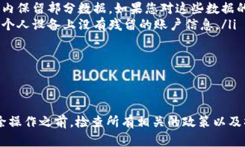 请注意，以下是关于如何删除小狐狸钱包中创建的账户的一般指导，不保证适用于所有版本或情况。对于具体问题，请参考小狐狸钱包的官方支持或社区。

### 删除新创建的账户一般步骤

1. **打开小狐狸钱包**：启动您的小狐狸钱包应用。
   
2. **进入账户设置**：在钱包的主菜单中，找到账户或设置选项。

3. **查找要删除的账户**：浏览到您想要删除的账户，点击它。

4. **删除账户**：在账户详细信息页面，寻找删除或移除账户的选项，按照提示进行操作。

### 可能存在的问题和解决办法

#### 1. 我忘记了账户密码，如何删除账户？

忘记密码的处理方法
当您忘记账户密码时，删除账户的过程可能变得复杂。这是因为大多数数字钱包会要求输入正确的密码以验证身份。下面是一些处理方法：
ul
    listrong尝试找回密码/strong：首先检查是否有找回密码的选项。有时候，钱包会通过电子邮箱或手机号码提供找回密码的功能。/li
    listrong联系客户支持/strong：如果找回密码的选项不可行，您可以尝试联系小狐狸钱包的客服，询问他们的流程。/li
/ul
在为安全考虑，钱包通常不会允许在没有正确身份验证的情况下删除账户。因此，找回访问权限是第一步。

#### 2. 删除账户后会损失资金吗？

关于资金安全的讨论
在删除账户之前，您应该非常清楚自己账户里的资金和资产状况。通常，删除账户是不可逆的操作，以下是需要注意的方面：
ul
    listrong转移资金/strong：在删除账户之前，确保您已将所有资产转移到另一个安全的账户中。否则，您将永久失去对这些资产的访问权限。/li
    listrong资产类型/strong：根据您使用的小狐狸钱包类型，某些资产可能会有不同的删除政策。例如，持有的加密货币和NFT在删除账户后将无法从原账户中恢复。/li
/ul
因此，在进行任何操作之前，始终备份您的助记词或私钥，以防止不可恢复的资产损失。

#### 3. 账户能否只临时停用而不删除？

临时停用账户的选项
有时候您可能只是想暂时不使用某个账户，而不想完全删除。其实，许多钱包都有临时停用或隐藏账户的功能。以下是关于这方面的讨论：
ul
    listrong账户隐藏功能/strong：某些钱包允许用户在账户列表中隐藏某些账户。这不会删除账户，只是让其不在主视图中显示。/li
    listrong临时停用功能/strong：如果您的钱包支持，您可以选择锁定账户，这样就无法进行交易和访问，直到您解锁它。/li
/ul
通过这些功能，您可以保持账户信息安全，同时不需要完全删除账户。

#### 4. 删除账户后如何确保个人信息被清除？

关于信息安全的考量
在删除账户时，数据安全和隐私是每个用户需要关心的重要问题。一般来说，主要考虑以下几个方面：
ul
    listrong数据清除政策/strong：在进行账户删除前，查看小狐狸钱包的隐私政策，了解他们在账户删除后的数据处理方式。/li
    listrong数据保留期/strong：许多服务在用户删除账户后，依然会在一定期限内保留部分数据。如果您对这些数据的保存有所担忧，可以请求彻底删除。/li
    listrong使用安全工具/strong：在完成删除后，考虑使用安全软件来确认您的个人设备上没有残留的账户信息。/li
/ul
最终，确保您的数据在删除账户后得到了妥善处理，是确保隐私和安全的关键。

### 总结

删除小狐狸钱包中的账户需要小心谨慎，确保资金安全和隐私保护。记得在进行删除操作之前，检查所有相关的政策以及操作步骤。同时，利用好钱包提供的各种功能，以确保您有权控制自己的资产和信息。