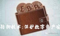 区块链钱包的防御技术：