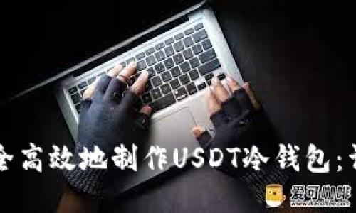 如何安全高效地制作USDT冷钱包：详细指南