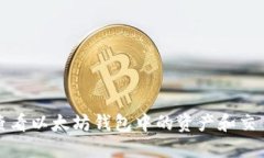 如何查看以太坊钱包中的