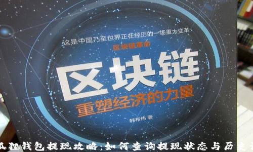 
小狐狸钱包提现攻略：如何查询提现状态与历史记录