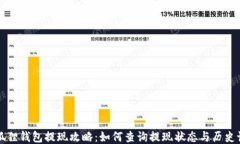 小狐狸钱包提现攻略：如