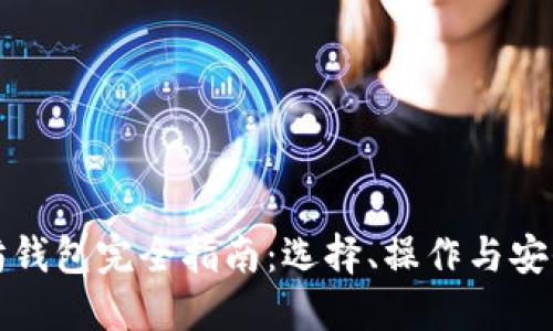 以太坊钱包完全指南：选择、操作与安全策略